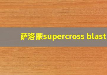 萨洛蒙supercross blast